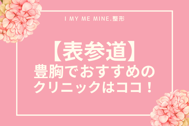 豊胸,表参道