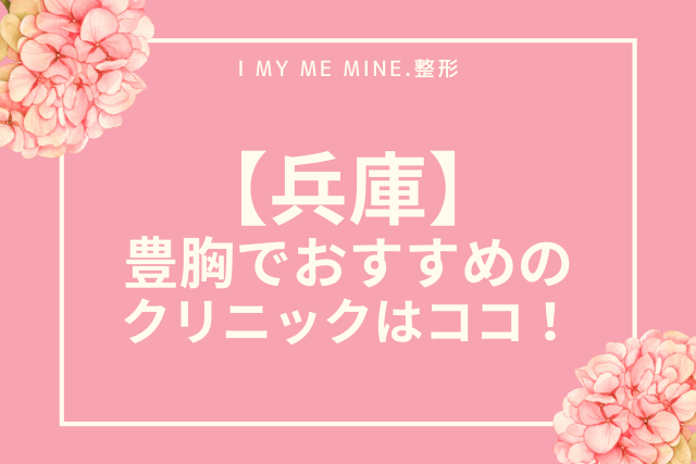 豊胸,兵庫