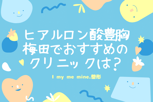 ヒアルロン酸豊胸,梅田