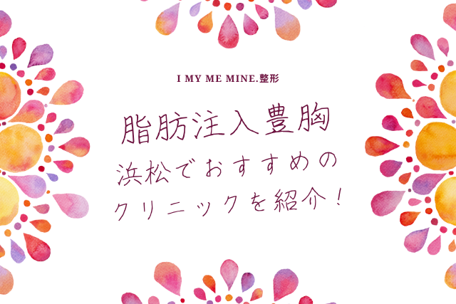 脂肪注入豊胸,浜松