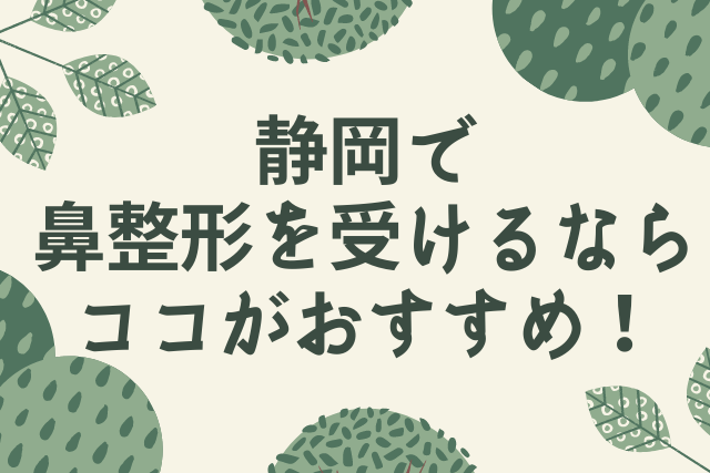 鼻整形,静岡