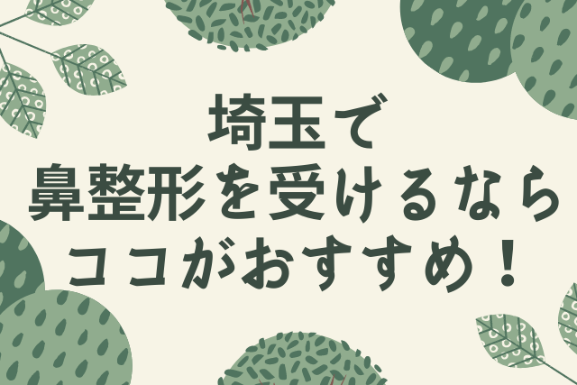 鼻整形,埼玉